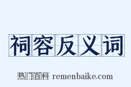 祠容反义词是什么意思的图片